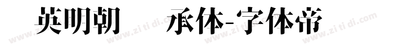 华英明朝 传承体字体转换